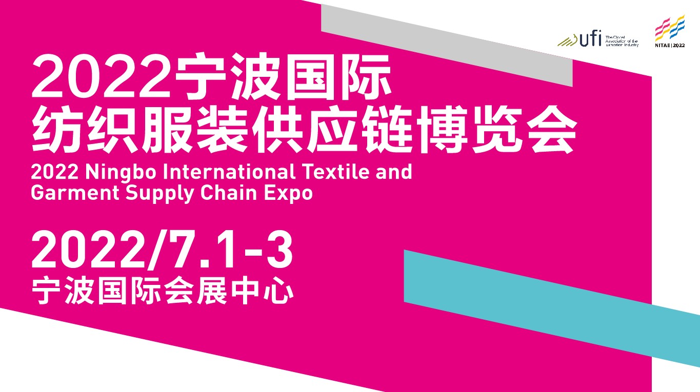 蓄勢(shì)待發(fā)!2022寧波國(guó)際紡織服裝供應(yīng)鏈博覽會(huì)開(kāi)展在即!