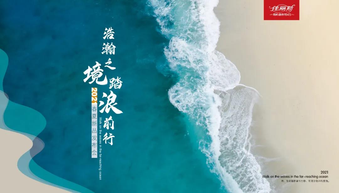 “浩瀚之境·踏浪前行 ” —— 佳麗斯2021春夏新品發(fā)布會(huì)圓滿成功!