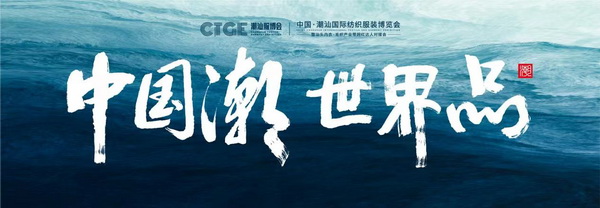 中囯潮·世界品,潮汕服博會(huì)開(kāi)啟汕頭紡織服裝新征程