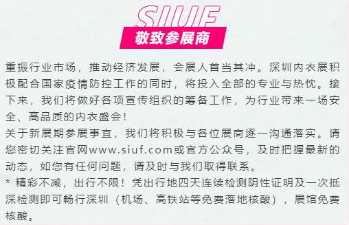 公告:SIUF2022深圳內衣展定檔7月23-25日!